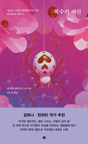 [국내도서] 복수의 여신