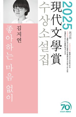 [국내도서] 좋아하는 마음 없이(2025 제70회 현대문학상 수상소설집)