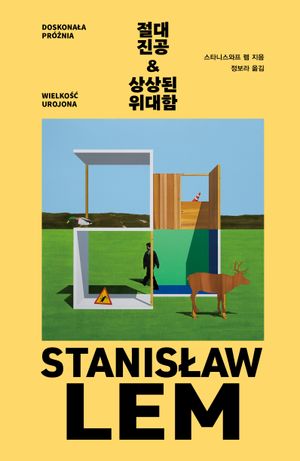 [국내도서] 절대 진공 & 상상된 위대함