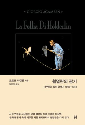 [국내도서] 횔덜린의 광기