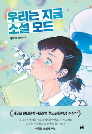 [국내도서] 우리는 지금 소설 모드