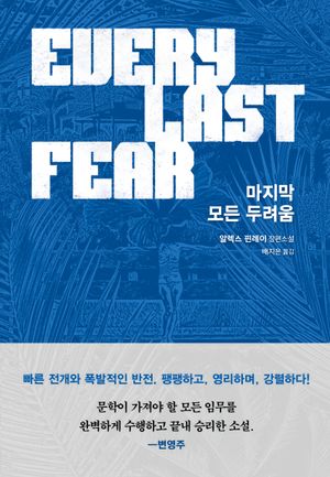 마지막 모든 두려움