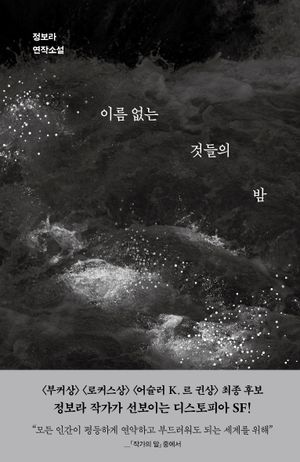 이름 없는 것들의 밤