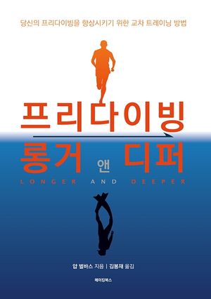 프리다이빙 롱거 앤 디퍼