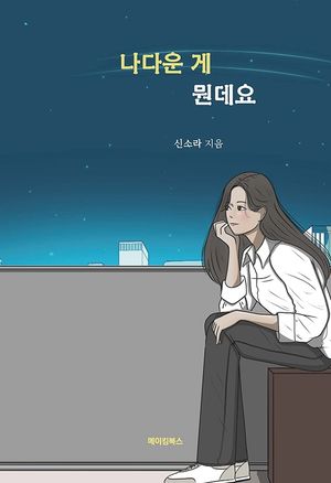 [국내도서] 나다운 게 뭔데요