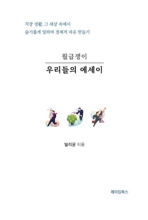 [국내도서] 월급쟁이 우리들의 에세이