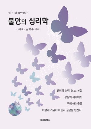 [국내도서] 불안의 심리학