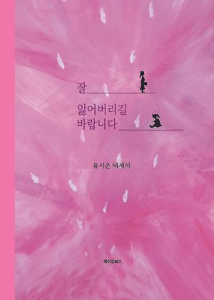 [국내도서] 잘 잃어버리길 바랍니다