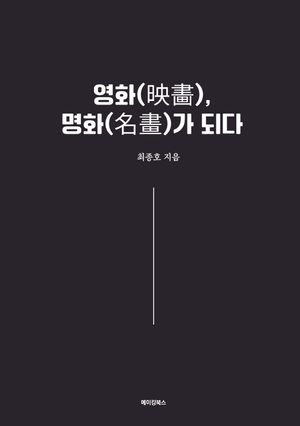 [국내도서] 영화, 명화가 되다