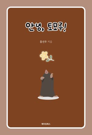 안녕, 토모루!