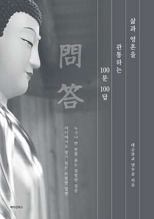 삶과 영혼을 관통하는 100문 100답