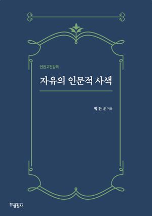 [국내도서] 자유의 인문적 사색
