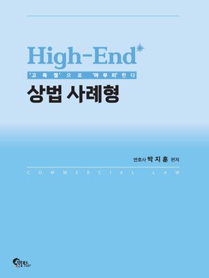 [국내도서] High-End 상법 사례형