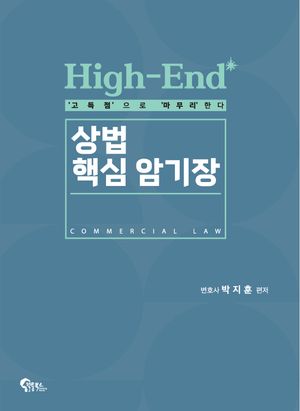 [국내도서] High-End 상법 핵심 암기장