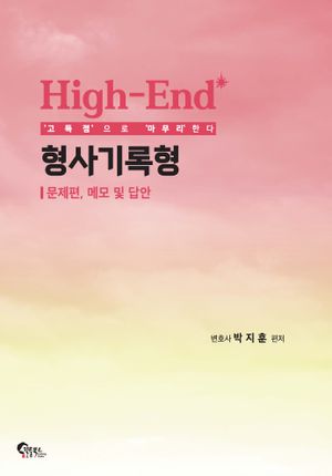 [국내도서] High-End 형사기록형: 문제편, 메모 및 답안