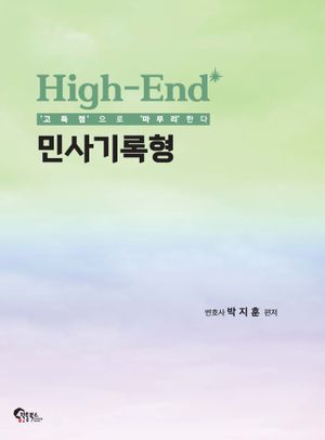 [국내도서] High-End 민사기록형