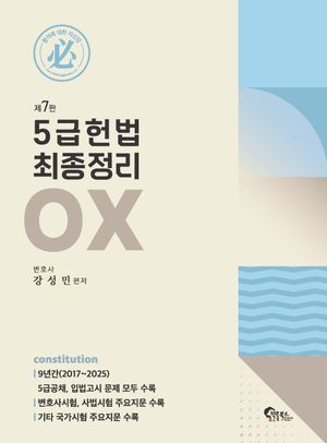 5급 헌법 최종정리 OX