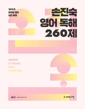 2025 손진숙 영어 독해 260제