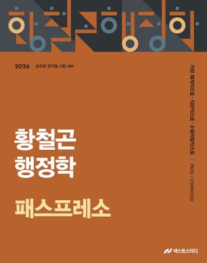 2026 황철곤 행정학 패스프레소 (개념 압축 노트)