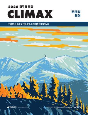 2026 마무리 특강 조태정 영어 클라이맥스(CLIMAX)