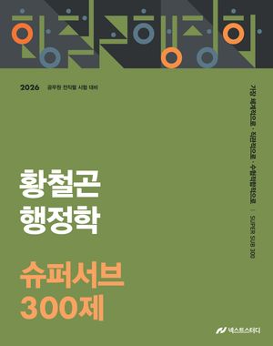 2026 황철곤 행정학 슈퍼서브 300제