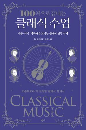[eBook] 100곡으로 끝내는 클래식 수업