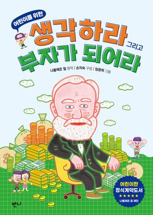 어린이를 위한 생각하라 그리고 부자가 되어라