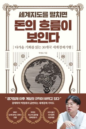 [eBook] 세계지도를 펼치면 돈의 흐름이 보인다