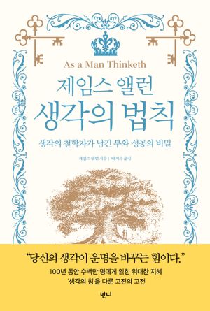 제임스 앨런 생각의 법칙