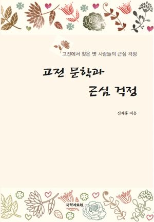 [국내도서] 고전 문학과 근심 걱정