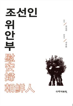 [국내도서] 조선인 위안부