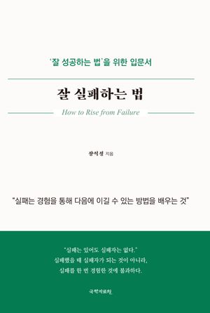 잘 실패하는 법 (’잘 성공하는 법’ 을 위한 입문서)