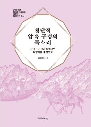 [국내도서] 횡단적 암흑 구경의 목소리