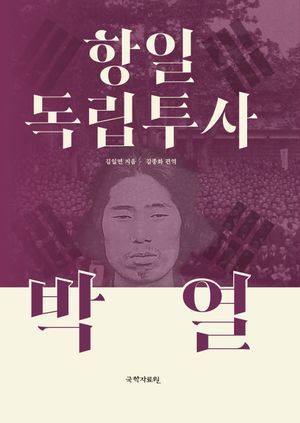 [국내도서] 항일 독립투사 박열