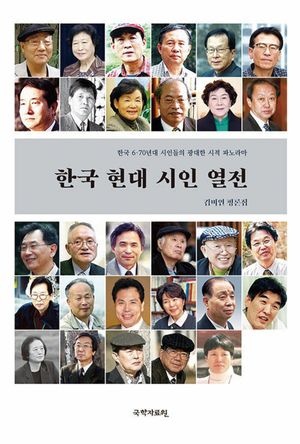 [국내도서] 한국 현대 시인 열전