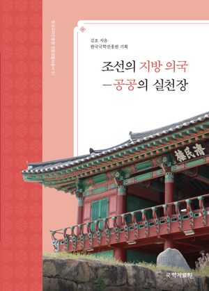 조선의 지방 의국