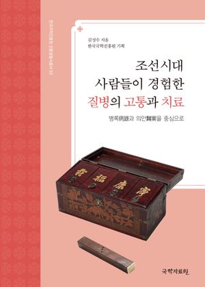 조선시대 사람들이 경험한 질병의 고통과 치료