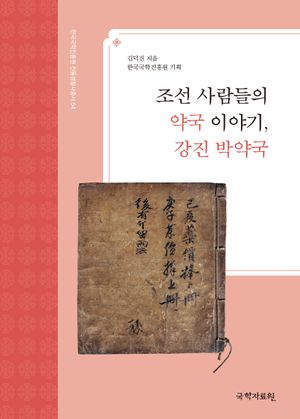 조선 사람들의 약국 이야기, 강진 박약국