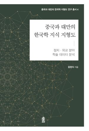 [eBook] 중국과 대만의 한국학 지식 지형도: 정치·외교 분야