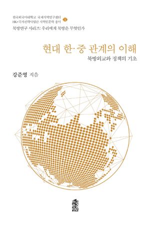 [eBook] 현대 한·중 관계의 이해