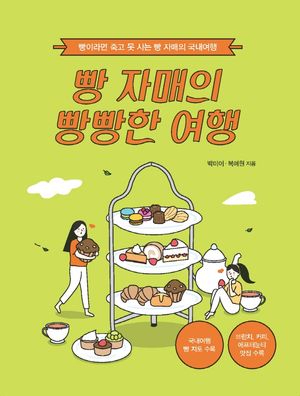 빵 자매의 빵빵한 여행 : 국내 편