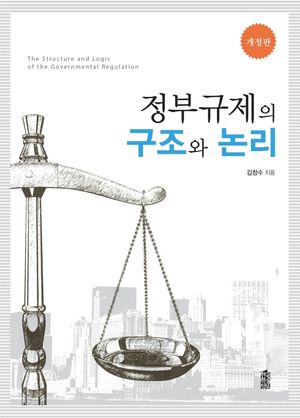 [eBook] 정부규제의 구조와 논리