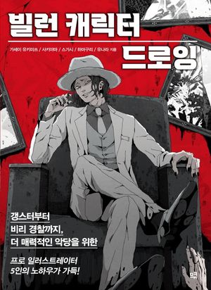 [국내도서] 빌런 캐릭터 드로잉