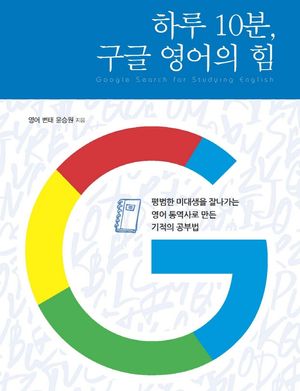 [국내도서] 하루 10분, 구글 영어의 힘(큰글자도서)