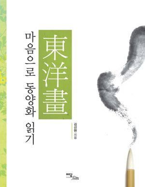 마음으로 동양화 읽기(큰글자도서)