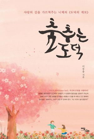 춤추는 도덕(큰글자도서)
