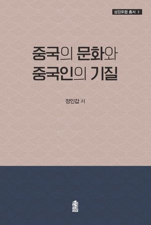 [eBook] 중국의 문화와 중국인의 기질