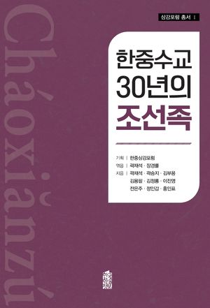 [eBook] 한중수교 30년의 조선족
