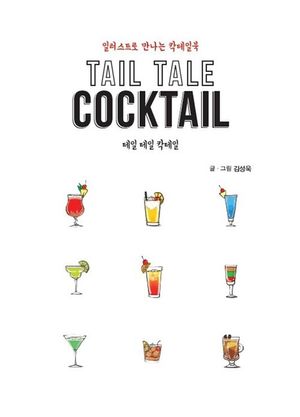 [국내도서] 테일 테일 칵테일(Tail Tale Cocktail)(큰글자도서)