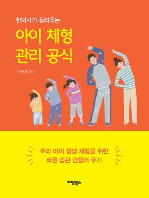 한의사가 들려주는 아이 체형 관리 공식